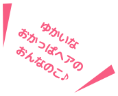 ゆかいなおかっぱヘアのおんなのこ♪