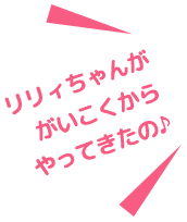 リリイちゃんががいこくからやってきたの