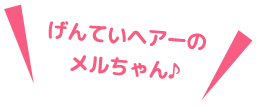 げんていヘアーのメルちゃん