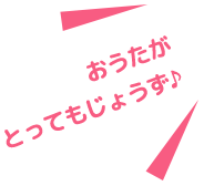 おうたがとってもじょうず