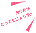 おうたがとってもじょうず