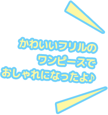 カわいいフリルのワンピースでおしれになったよ