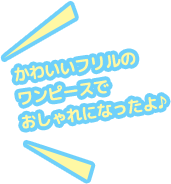 カわいいフリルのワンピースでおしれになったよ