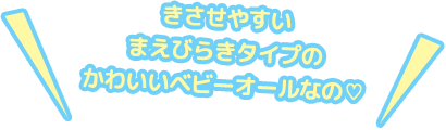きさせやすいまえびらきタイプのかわいいベピーオールなの