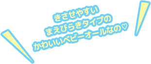 きさせやすいまえびらきタイプのかわいいベピーオールなの