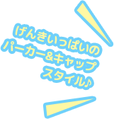 げんきいっぱいのパーカー＆キャップスタイル
