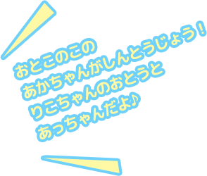 おとこのこのあかちゃんがしんとうじょう！りこちゃんのおとうとあっちゃんだよ