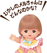 むかしのメルちゃんはどんなのかな？