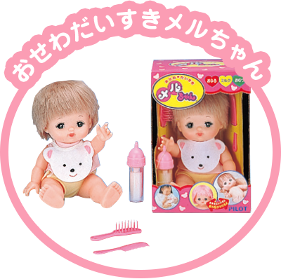 おせわだいすきメルちゃん