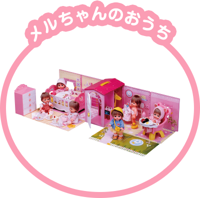 メルちゃんのおうち