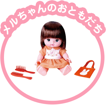 メルちゃんのおうち