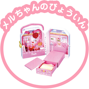 メルちゃんのびょういん