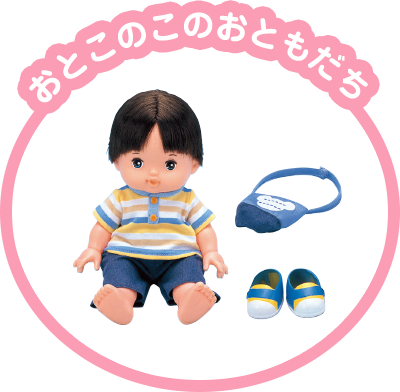 おとこのこのおともだち