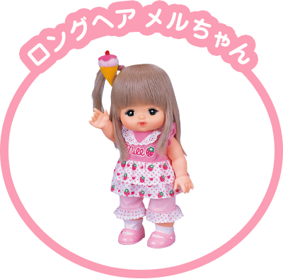 ロングヘアメルちゃん