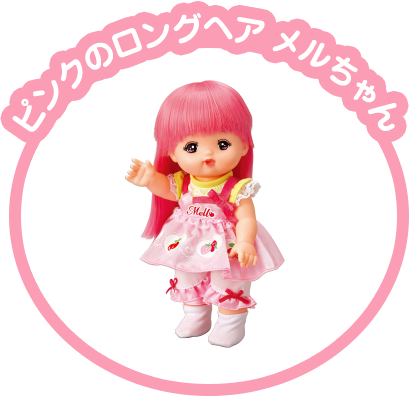 ピンクのロングヘアメルちゃん