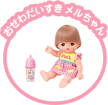 おせわだいすきメルちゃん