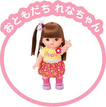 おともだち れなちゃん