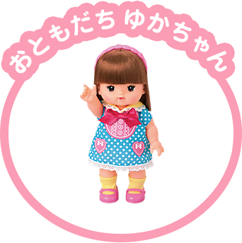 おともだち ゆかちゃん