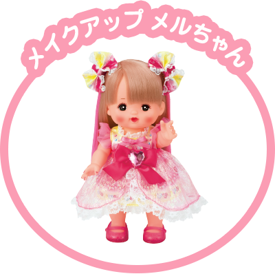 メイクアップ メルちゃん