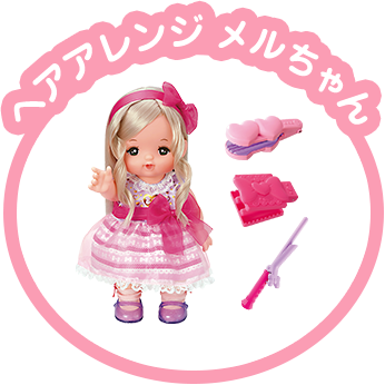 ヘアアレンジ メルちゃん