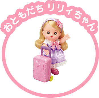 おともだちリリイちゃん