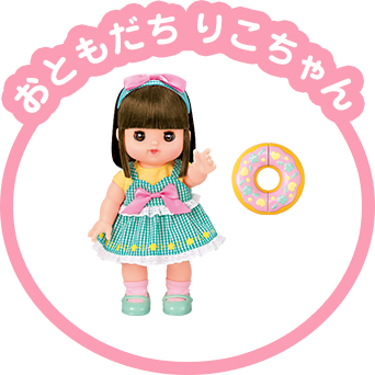 おともだち りこちゃん