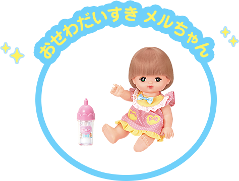 おせわだいすきメルちゃん
