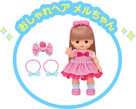 おしゃれヘアメルちゃん