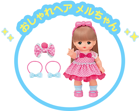 おしゃれヘアメルちゃん