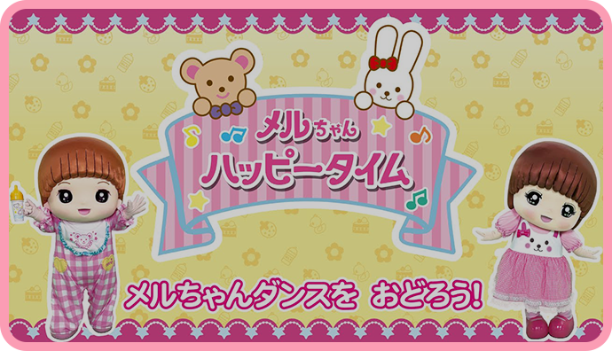 あたらしい メルちゃんダンスをおどろう！ 