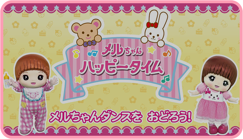 あたらしい メルちゃんダンスをおどろう！ 