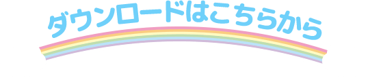 ダウンロードはこちらから