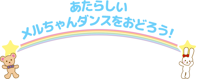 あたらしい メルちゃんダンスをおどろう！