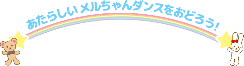 あたらしい メルちゃんダンスをおどろう！