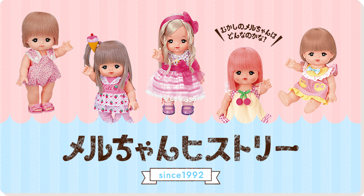 むかしのメルちゃんはどんなのかな？ メルちゃんヒストリー since1992