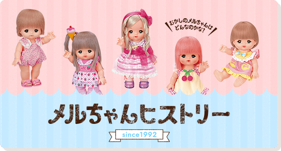むかしのメルちゃんはどんなのかな？ メルちゃんヒストリー since1992