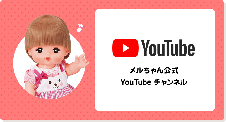 YouTube メルちゃん公式 YouTubeチャンネル