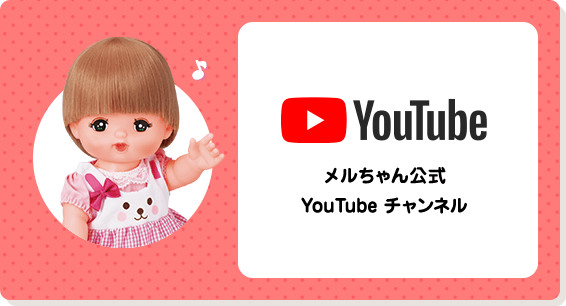 YouTube メルちゃん公式 YouTubeチャンネル