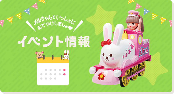 メルちゃんといっしょおでかけしましょ イベント情報