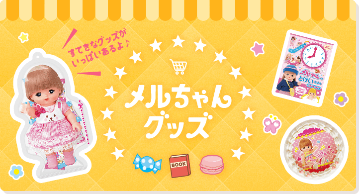 すてきなグッズが いっぱいあるよ♪ メルちゃんグッズ