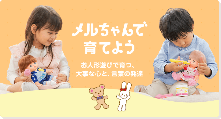 メルちゃんで育てよう お人形遊びで育つ、大事な心と、言葉の発達