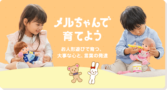 メルちゃんで育てよう お人形遊びで育つ、大事な心と、言葉の発達