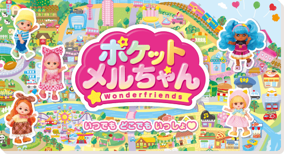ポケットメルちゃん Wonderfriends いつでも どこでも いっしょ