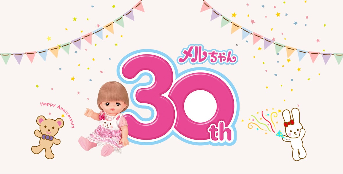 メルちゃん 30th