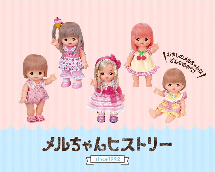 むかしのメルちゃんはどんなのかな？ メルちゃんヒストリー since1992