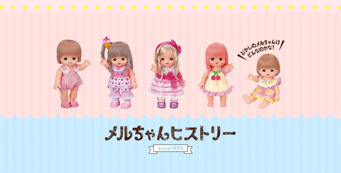 むかしのメルちゃんはどんなのかな？ メルちゃんヒストリー since1992