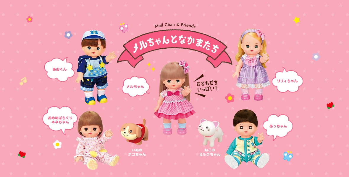 Mell Chan & Friends メルちゃんとなかまたち おともだちいっぱい！