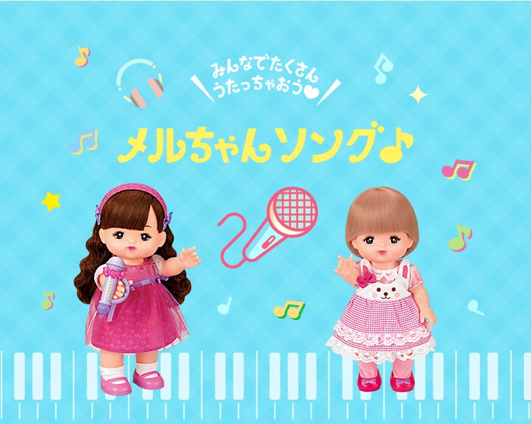 みんなでたくさんうたっちゃおう メルちゃんソング♪