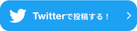 Twitterで投稿うする!