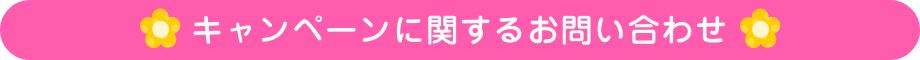 キャンペーンに関するお問い合わせ